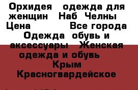 Орхидея - одежда для женщин - Наб. Челны › Цена ­ 5 000 - Все города Одежда, обувь и аксессуары » Женская одежда и обувь   . Крым,Красногвардейское